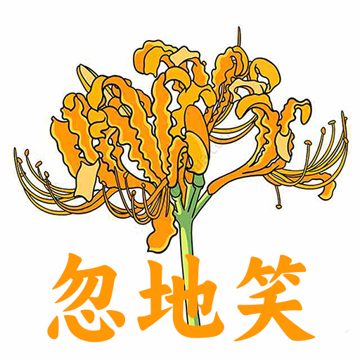 忽地笑故事大全