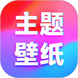 主题壁纸免费