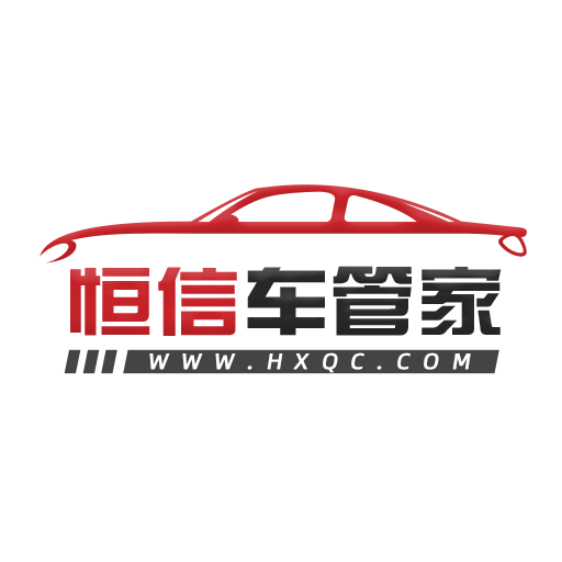 恒信车管家
