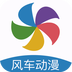 风车动漫手机版