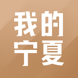 我的宁夏app官方正版