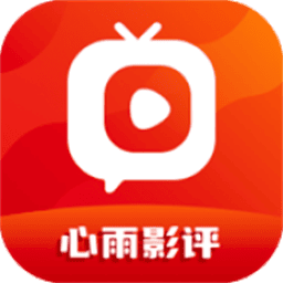 心雨影评免费最新版本