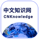 中文知识网
