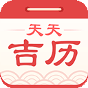 天天吉历免费安装