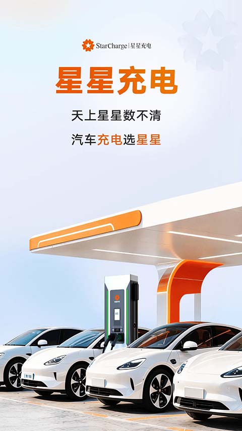 星星充电app