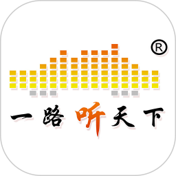 一路听天下正版