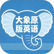 大象原版英语