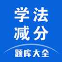 123学法减分