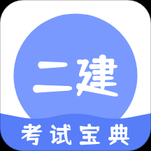 二级建造师准题库