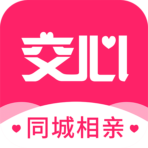 交心