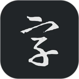 书法字典大全app