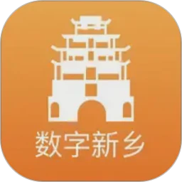 数字新乡