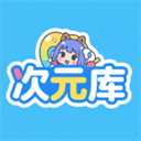 次元库app
