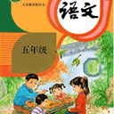 五年级语文上册