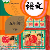 五年级语文下册