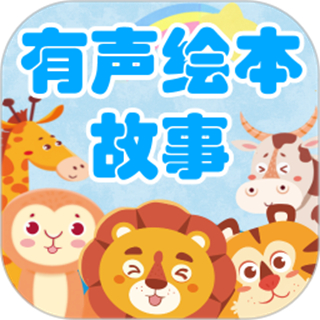 有声绘本故事
