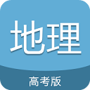 高考地理通
