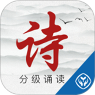 诗词分级诵读