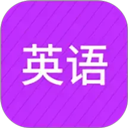 从零开始学英语