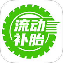 流动补胎