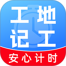 工地工时随时记