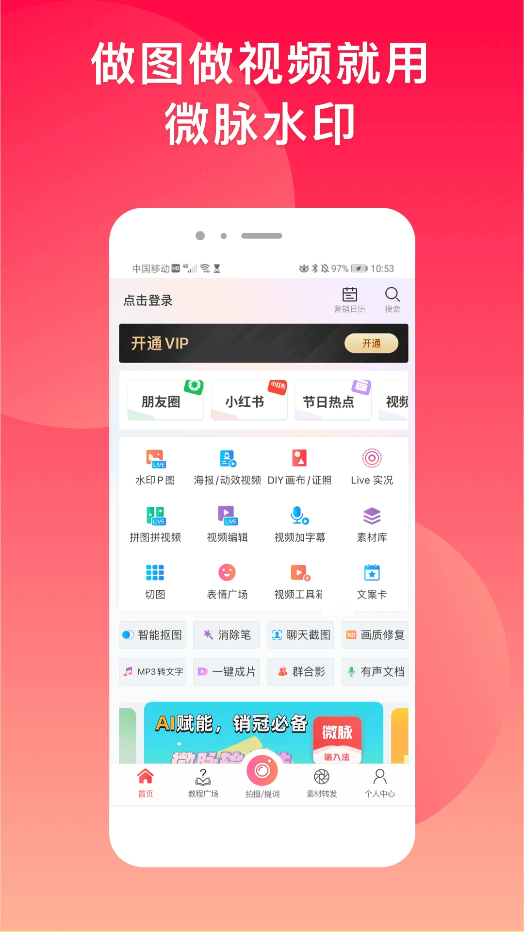 微脉水印相机app