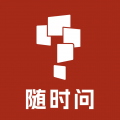 随时问