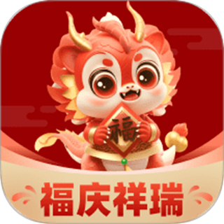 福庆祥瑞