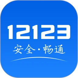 交管12123app