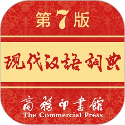 现代汉语词典app免费版