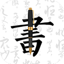 钢笔字帖app免费版