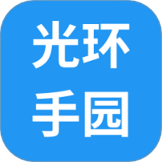 光环手园