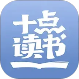 十点读书官方