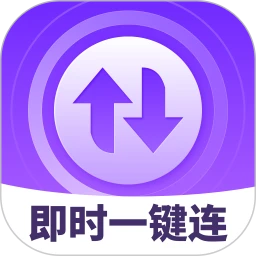 即时一键连