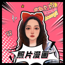 照片漫画