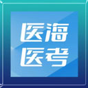 医海医考