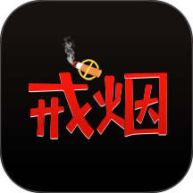戒烟小目标