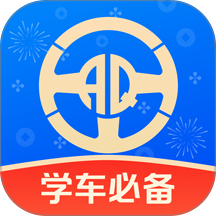 安启驾考
