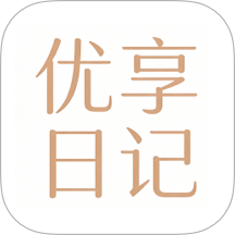 优享日记