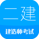 二级建造师