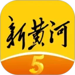新黄河app