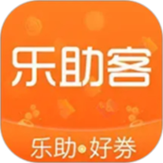 乐助客