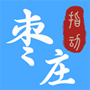 指动枣庄APP