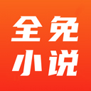 全免小说官方