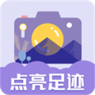 足迹地图相机