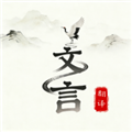文言文翻译大师