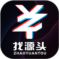 找源头