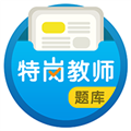 特岗教师百分题库