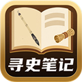 寻史笔记