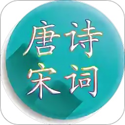 唐诗宋词汇